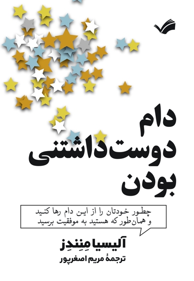 دام دوست داشتنی بودن